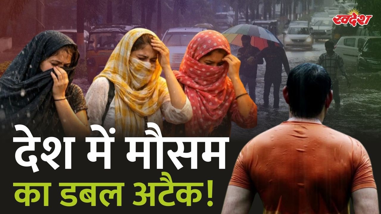 देश में मौसम का डबल अटैक! कहीं हाईवे पर बह रही गंगा, कहीं 40°C की गर्मी, जानिए आपके राज्य का हाल