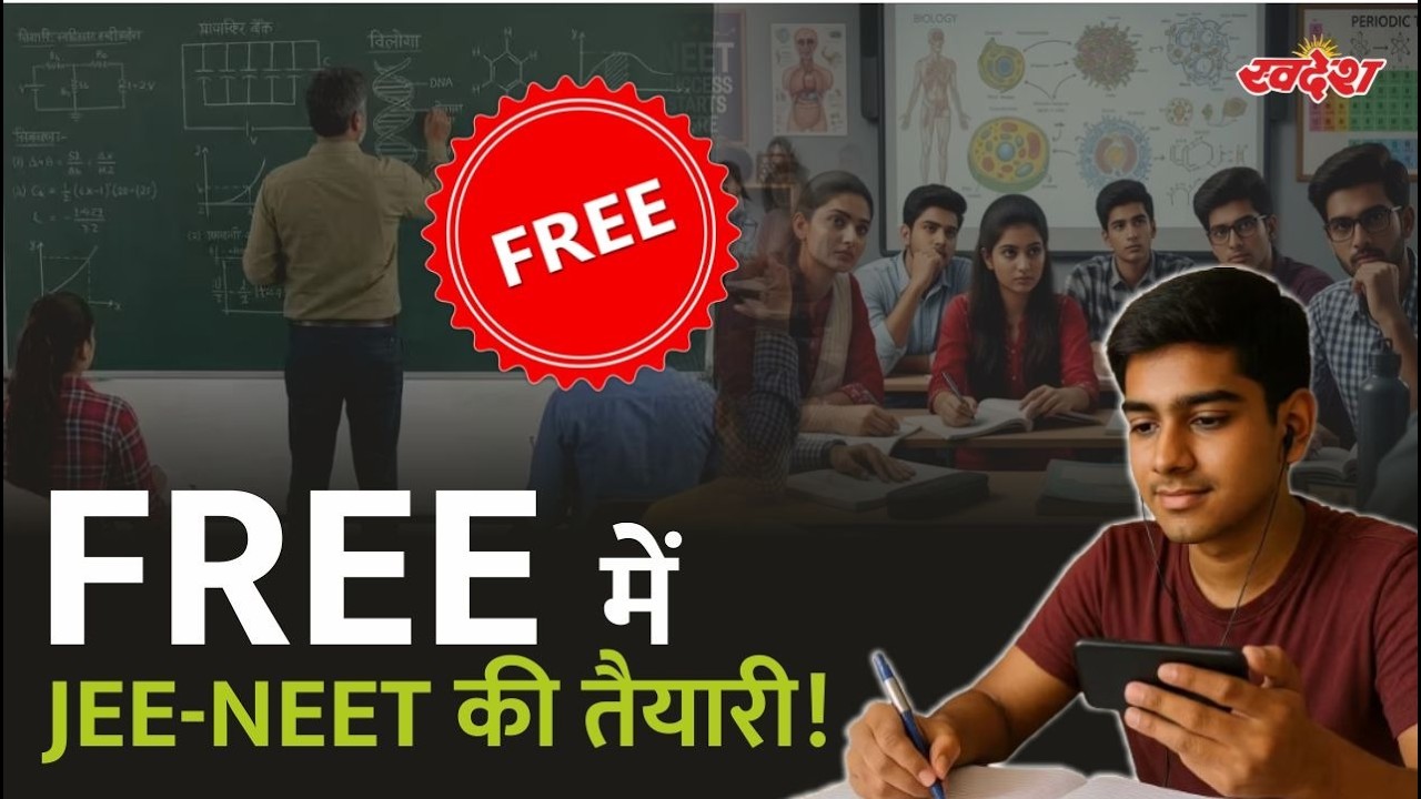 MP Super 100 Scheme: सरकारी स्कूल के छात्रों को फ्री JEE-NEET कोचिंग