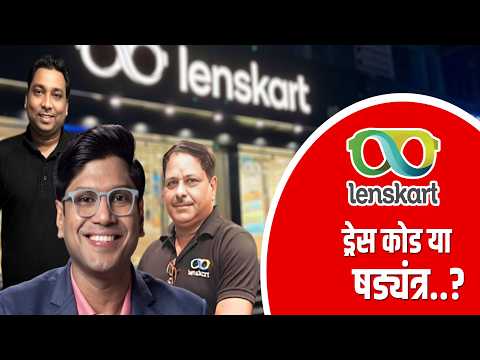 Lenskart : ड्रेस कोड या षड्यंत्र..?