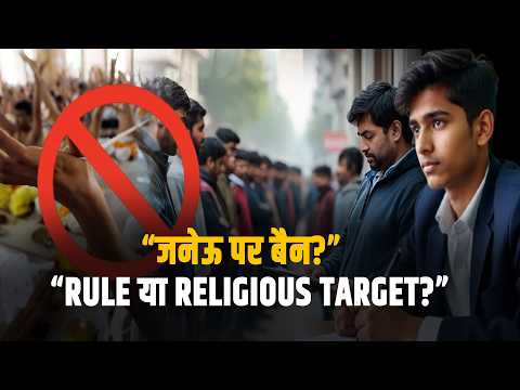 जनेऊ उतारने का आदेश… ये कैसा System..?