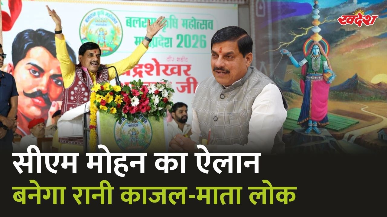सीएम मोहन यादव का ऐलान बनेगा रानी काजल-माता लोक | Chandrashekhar Azad Nagar | Alirajpur
