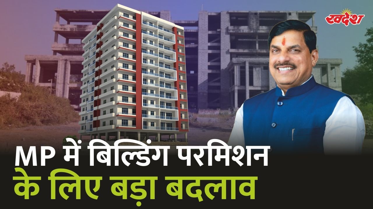 MP में बिल्डिंग परमिशन के लिए बड़ा बदलाव | अब NOC के लिए नहीं लगाने पड़ेंगे सरकारी दफ्तरों के चक्कर