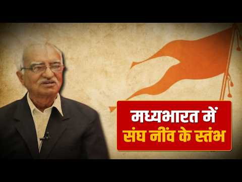 मध्यभारत में संघ नींव के स्तंभ | Ram Sobhani | Interview |