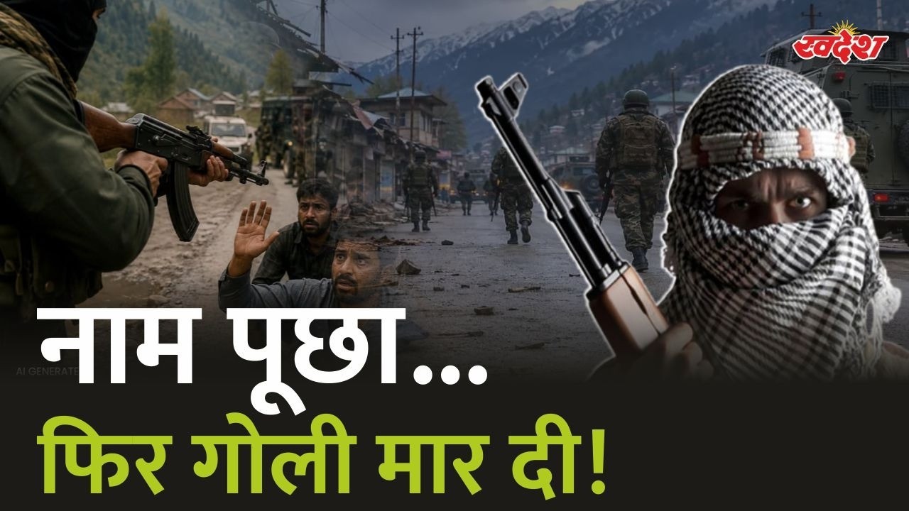 नाम पूछा... फिर गो*ली मार दी! आखिर कब तक आतंकी हमारे लोगों का खू*न बहाएंगे ?