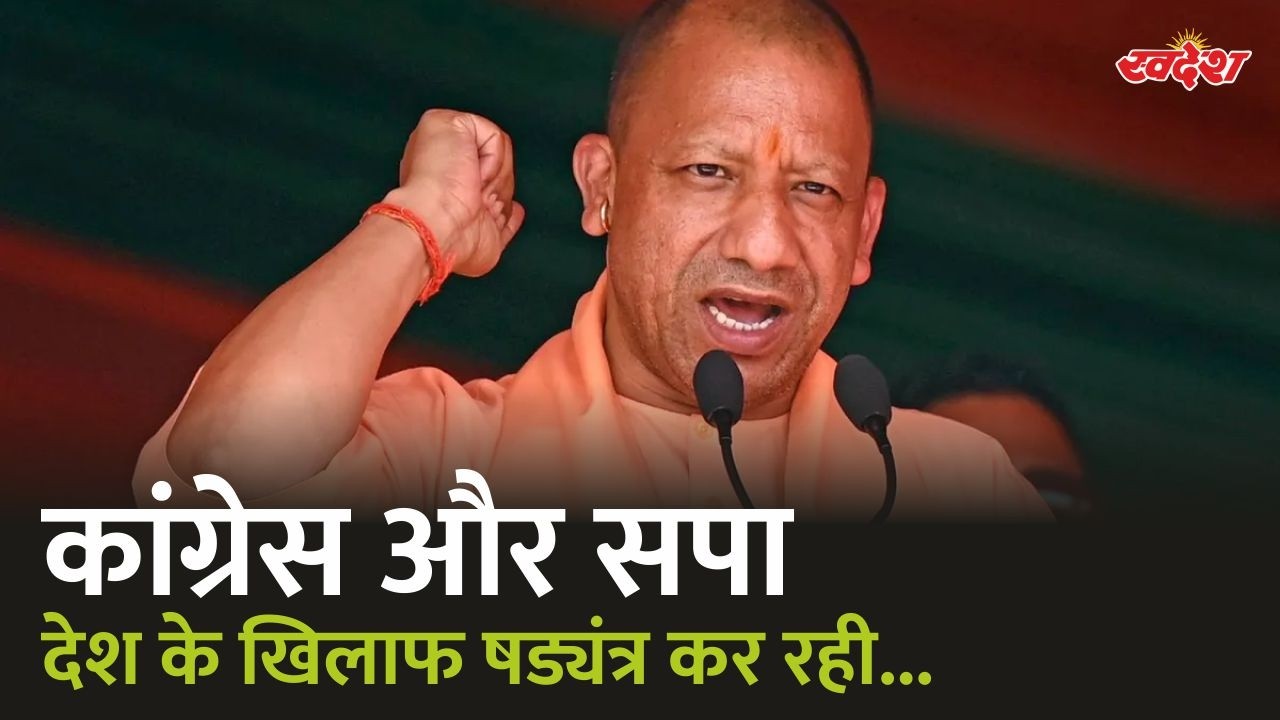 कांग्रेस और समाजवादी पार्टी, देश के खिलाफ षड्यंत्र कर रही हैं... | Cm Yogi Adityanath | Congress
