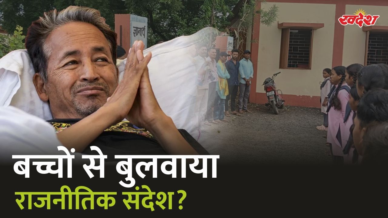 स्कूल में बच्चों से बुलवाया गया सोनम वांगचुक के समर्थन का संदेश! वायरल VIDEO के बाद मचा बवाल