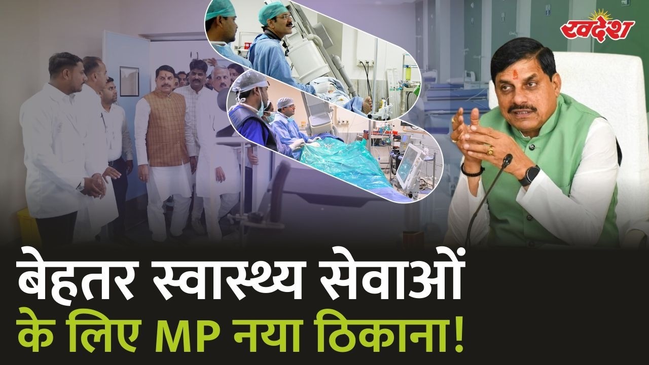 MP में Healthcare का बड़ा विस्तार! 5 नए Medical Colleges, 46 हजार नई भर्तियां और बढ़ीं MBBS सीटें