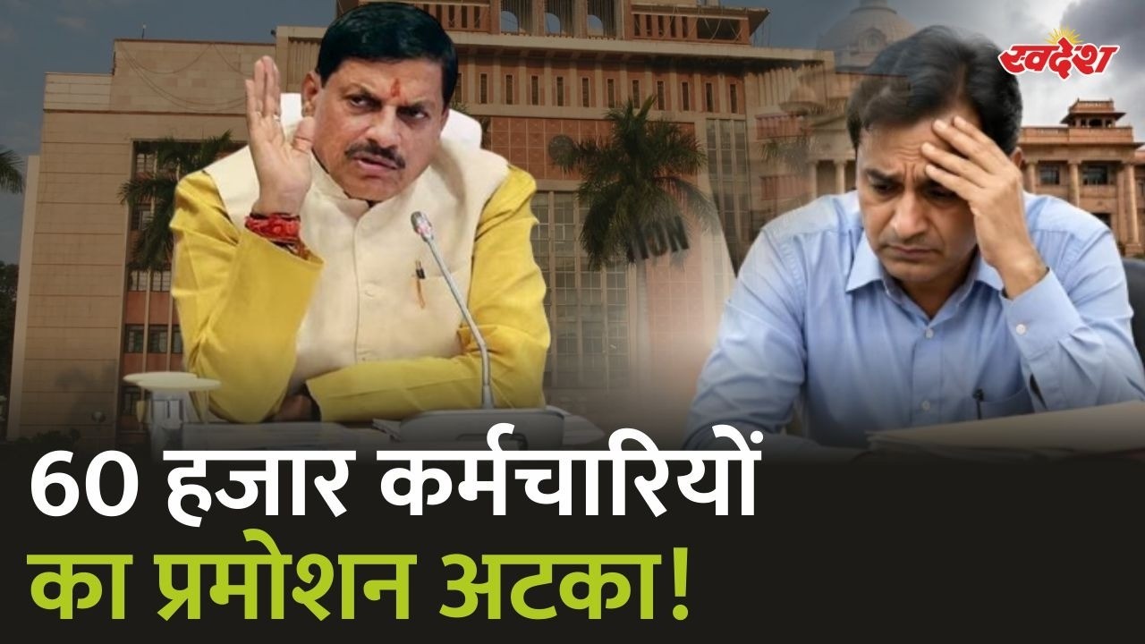20-30 साल नौकरी... फिर भी प्रमोशन नहीं? MP के IT कर्मचारियों का दर्द