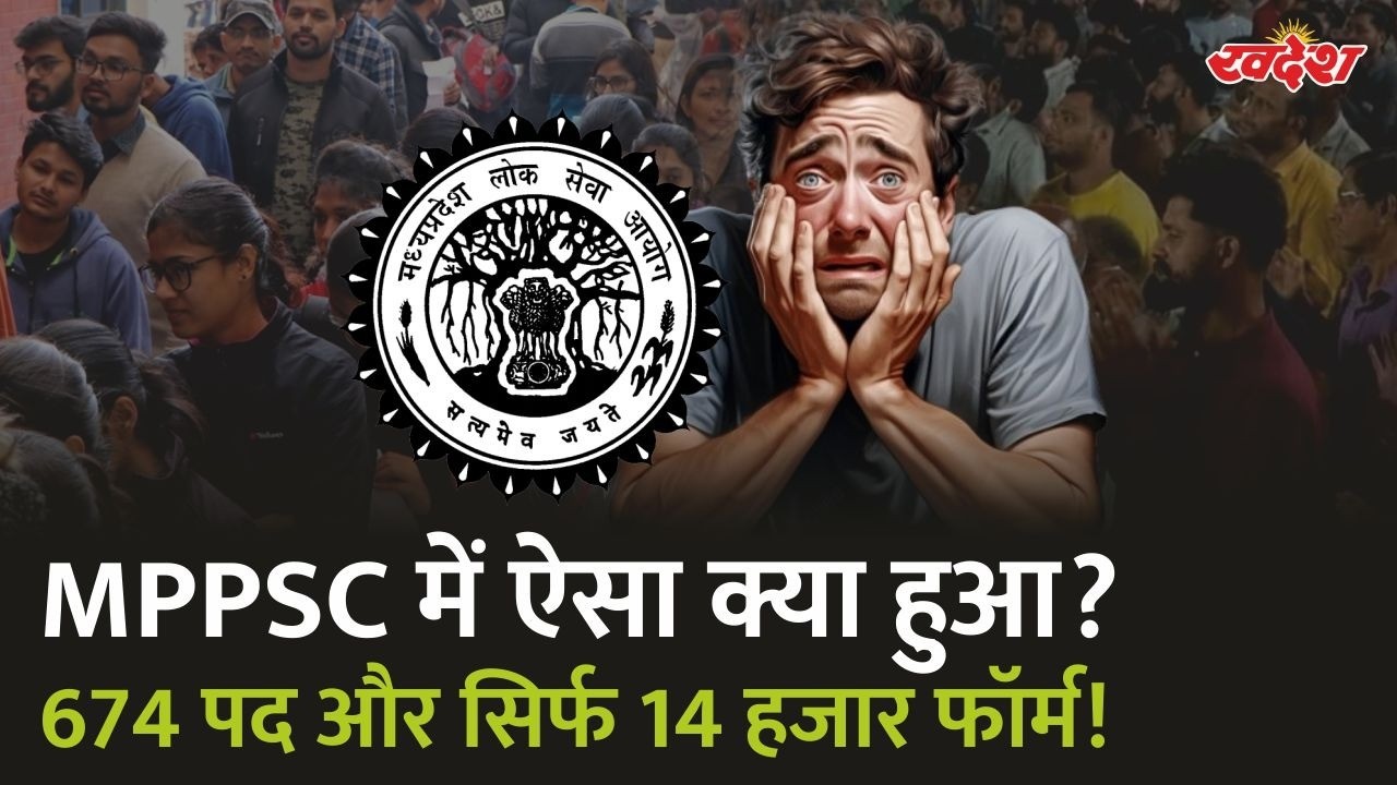 MPPSC Assistant Professor: 674 पद, सिर्फ 14 हजार आवेदन! NET-PhD वाले क्यों पीछे हटे?