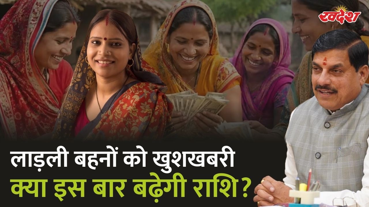Ladli Bahna Yojana: रक्षाबंधन पर फिर मिलेगा शगुन? लाड़ली बहनों के लिए बड़ा अपडेट | MP News
