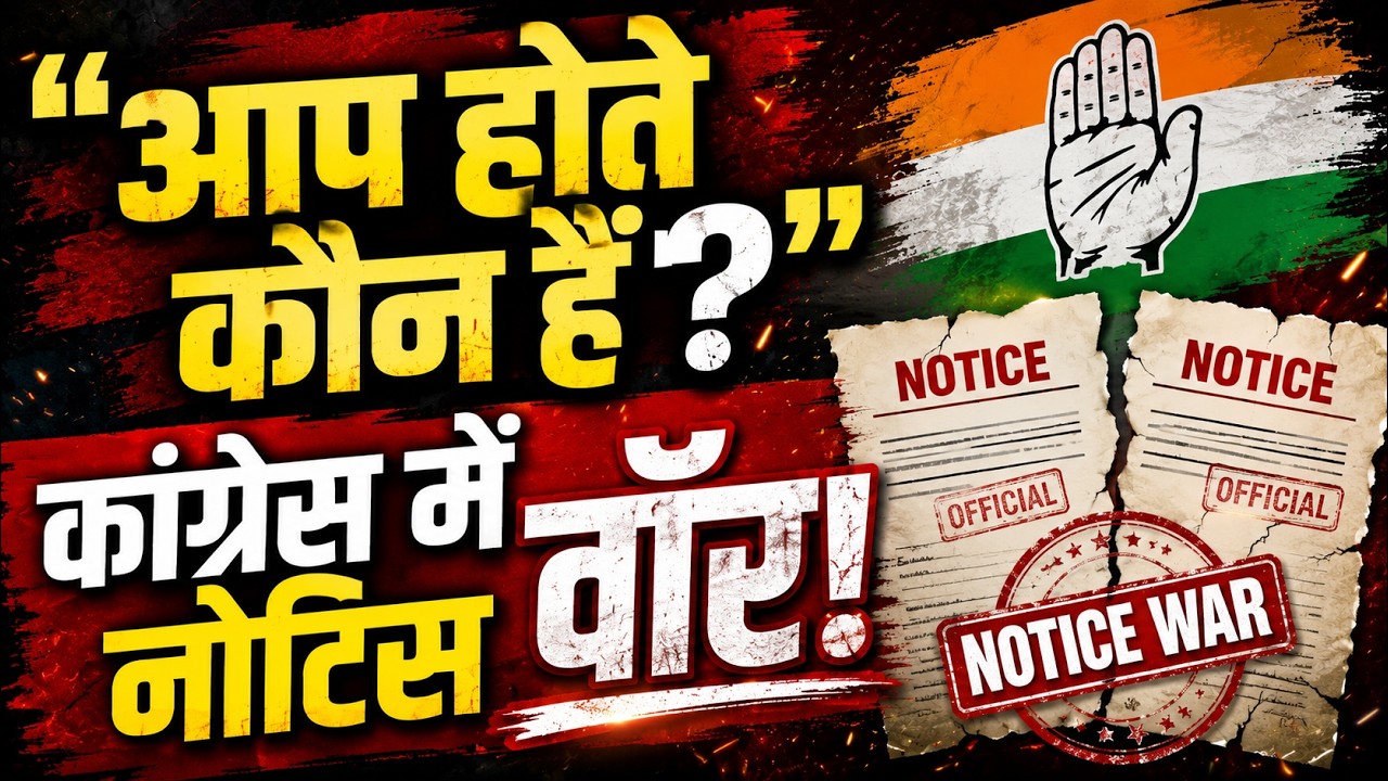 कांग्रेस में अंदरूनी लड़ाई खुलकर सामने! नोटिस पर भिड़े दो महासचिव, क्या है पूरा विवाद?