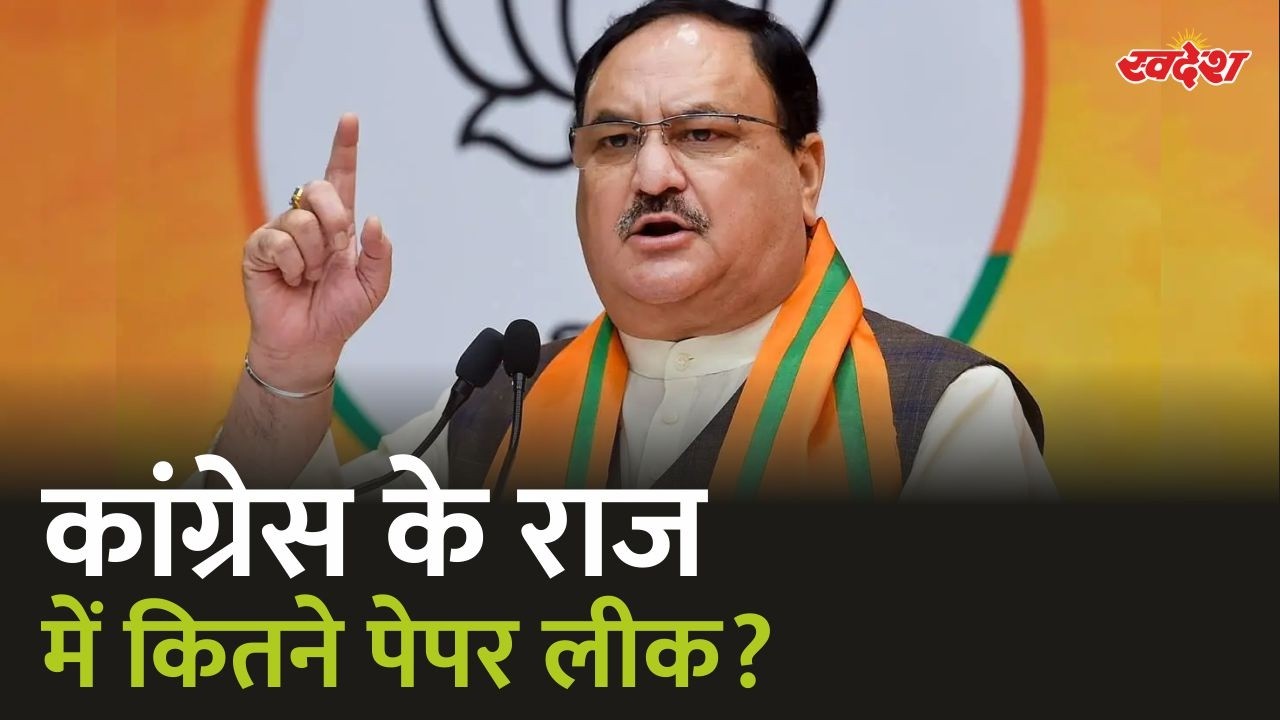 कांग्रेस के राज में कितने पेपर लीक? जानिए केंन्द्रीय मंत्री जेपी नड्डा ने बताया | JP Nadda | BJP