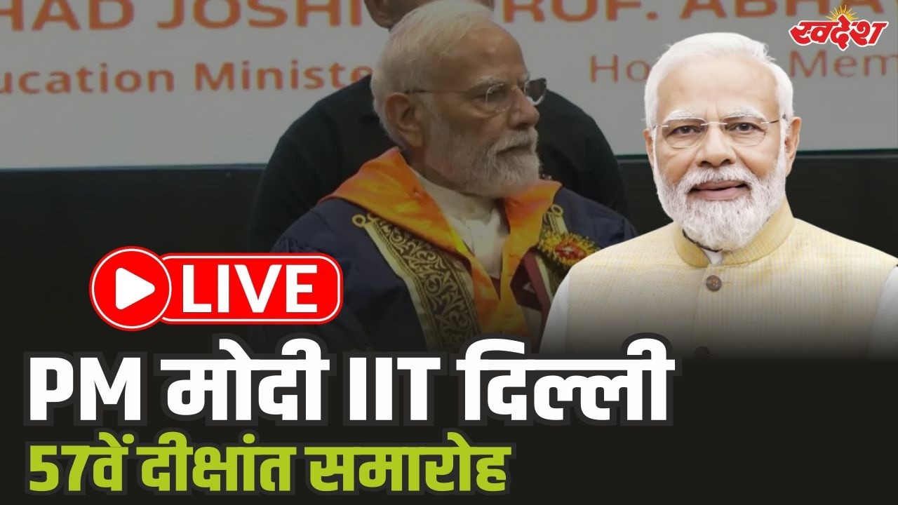 PM Modi LIVE: PM मोदी IIT दिल्ली 57वें दीक्षांत समारोह | PM Modi IIT Delhi | convocation ceremony