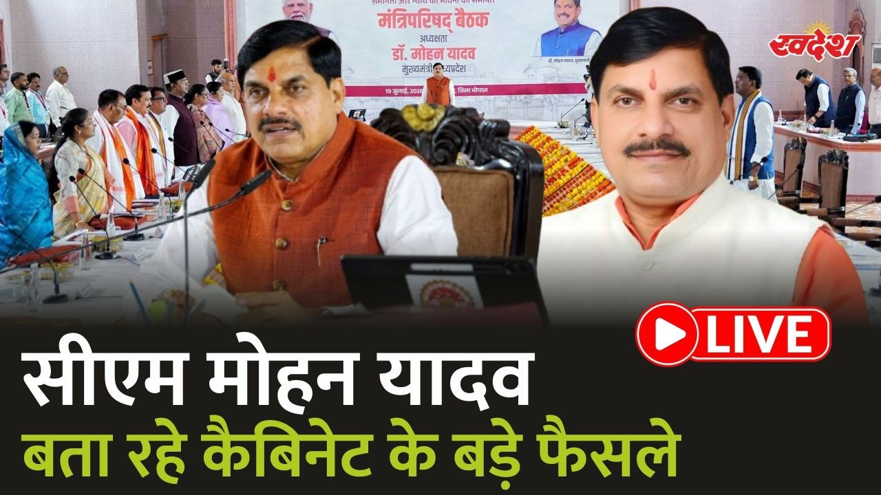 Mohan Cabinet Live: मोहन कैबिनेट के बड़े फैसले | Mohan Cabinet | Mohan Cabinet Decisions