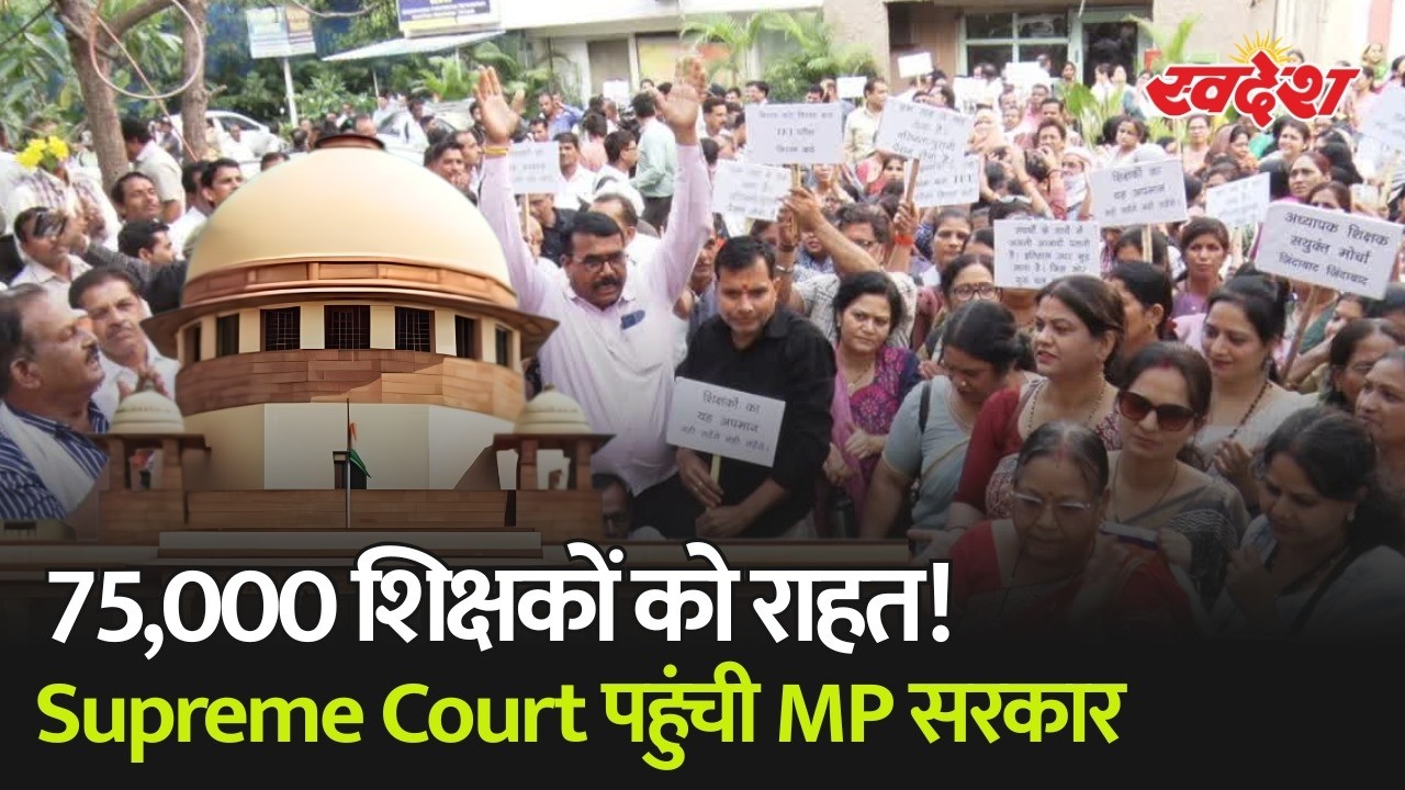 MP के 75,000 शिक्षकों को बिना TET मिलेगा प्रमोशन? सरकार पहुंची सुप्रीम कोर्ट!