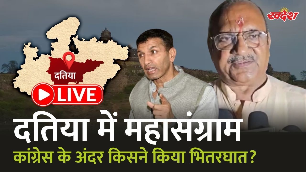 Datia Byelection: Voting के 24 घंटे बाद ही Congress में बगावत! Ghanshyam Singh Vs Rajendra Bharti