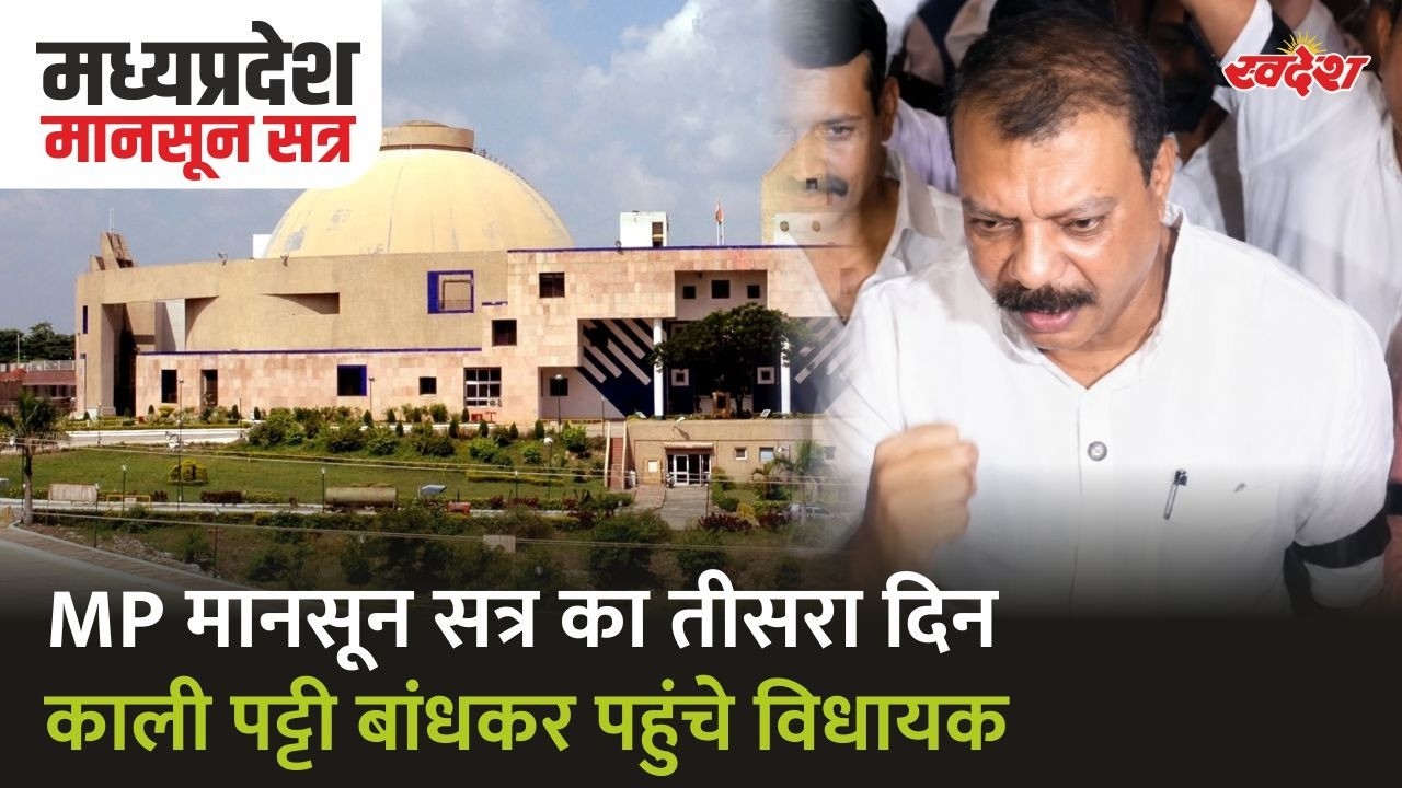 MP Monsoon Session Day 3: काली पट्टी बांधकर विधानसभा पहुंचे विधायक