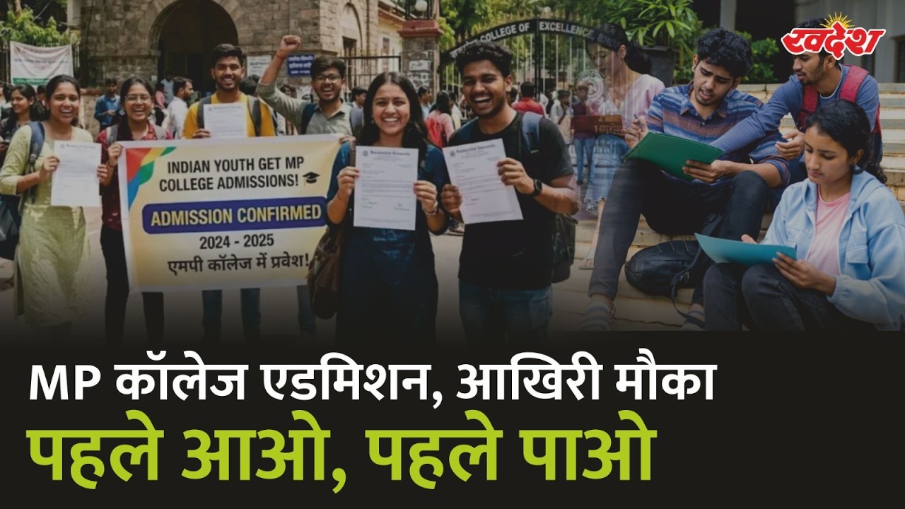 MP College Admission: कॉलेज में एडमिशन का आखरी मौका, जाने कब है लास्ट डेट