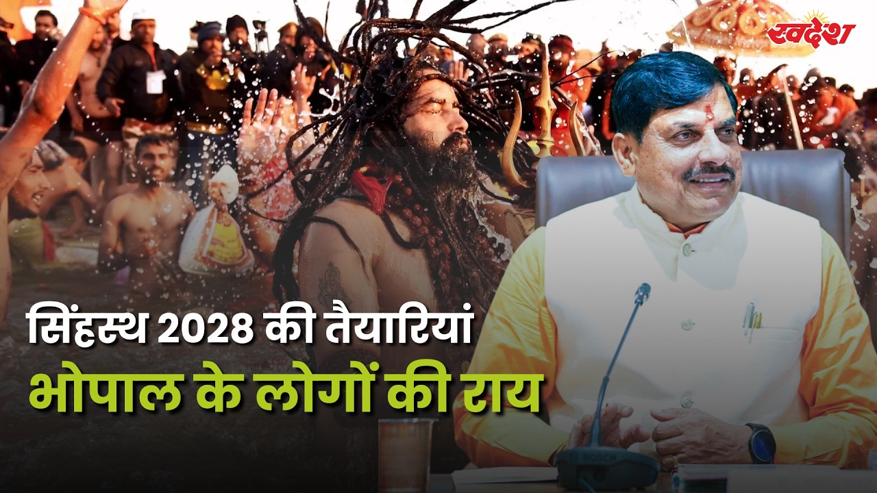 सिंहस्थ 2028 की मेगा तैयारी! ₹20,000 करोड़ से बदलेगा उज्जैन | लोगों ने क्या कहा?
