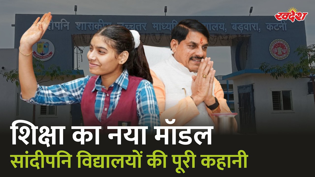 मध्य प्रदेश में शिक्षा का नया मॉडल | जानिए सांदीपनि विद्यालयों की पूरी कहानी