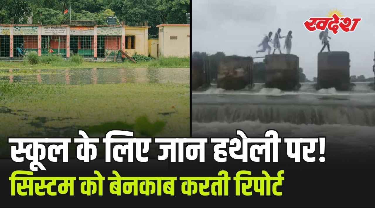 स्कूल जाने के लिए नदी पार करते छात्र ! MP का वीडियो वायरल