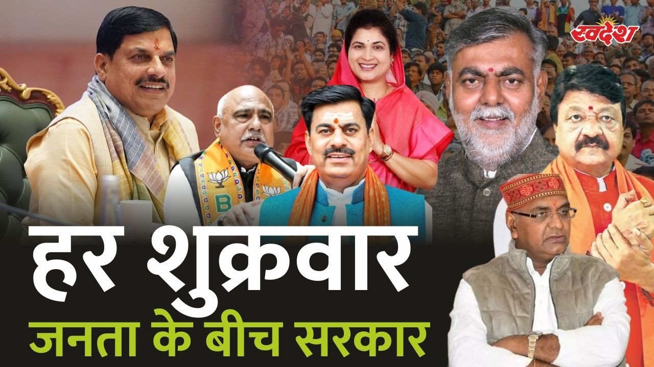 MP में हर शुक्रवार चलेगा 
