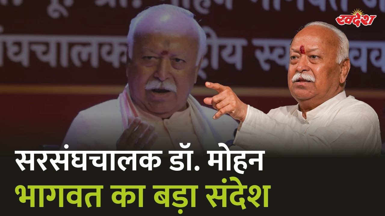 युवाओं पर सरसंघचालक डॉ. मोहन भागवत का बड़ा संदेश | Sarsanghchalak | Dr. Mohan Bhagwat