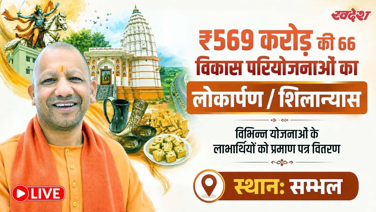 CM Yogi Live: सीएम YOGI सम्भल को दे रहे 569 करोड़ परियोजनाओं की सौगात | Sambhal