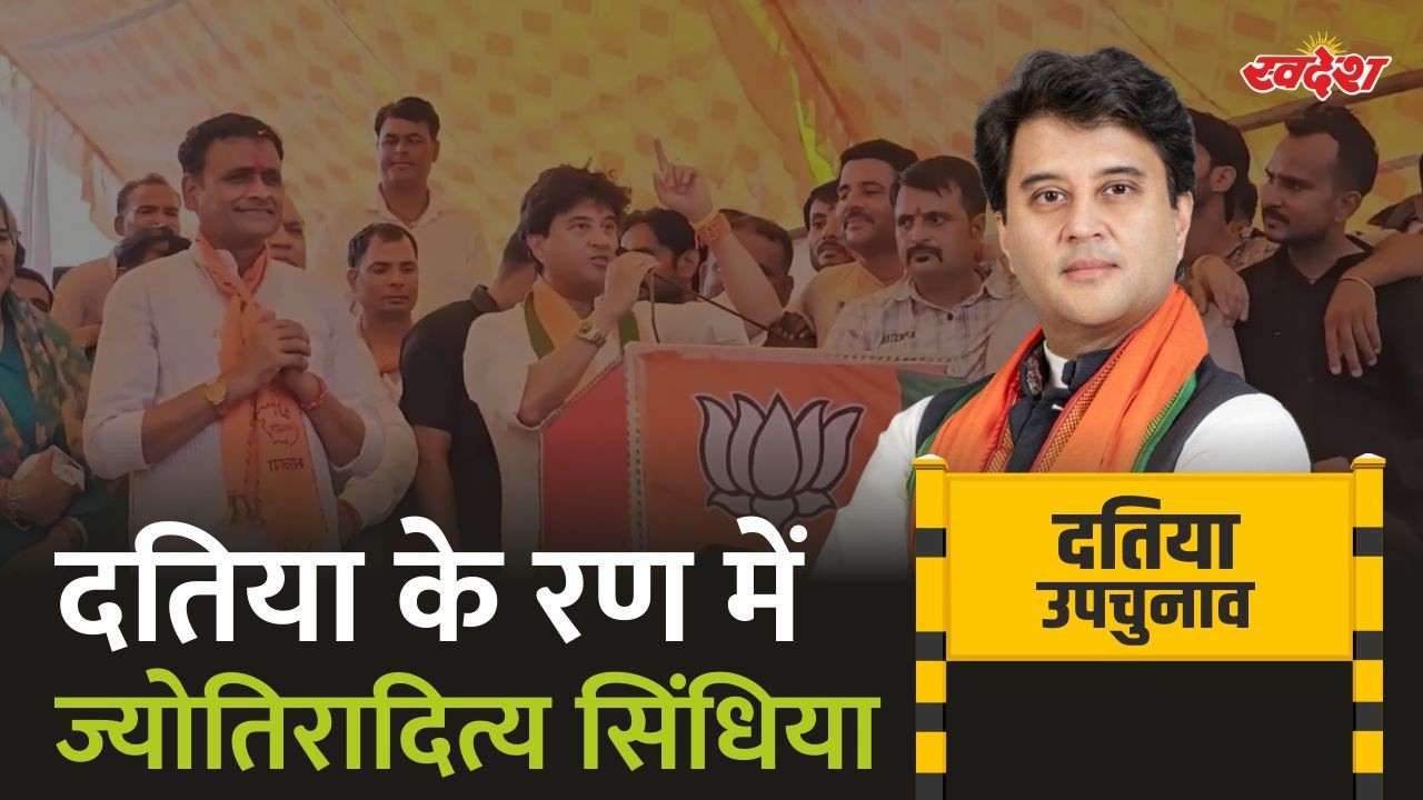 दतिया चुनाव के रण में उतरे केंद्रीय मंत्री ज्योतिरादित्य सिंधिया | Jyotiraditya Scindia | Datia