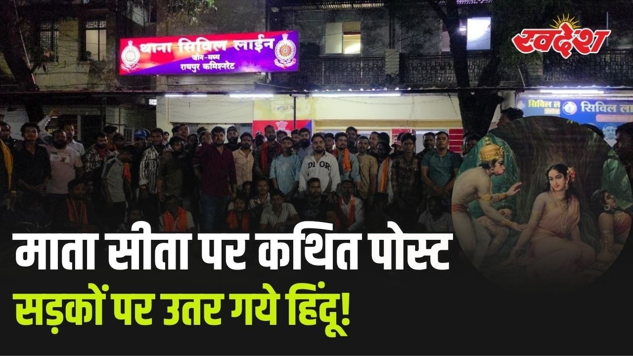 Raipur Viral Post Controversy: थाने के बाहर प्रदर्शन, 24 घंटे का अल्टीमेटम
