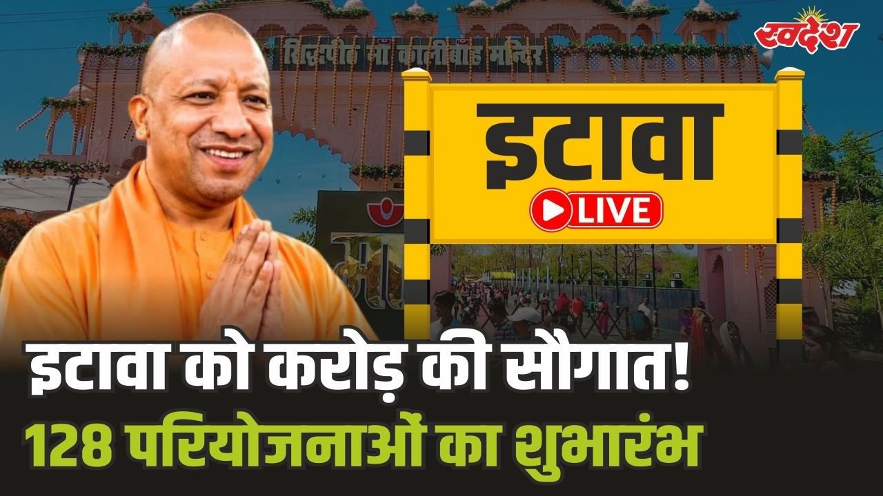 CM Yogi LIVE: इटावा को सीएम योगी दे रहे 604 करोड़ की सौगात | CM Yogi | Etawah