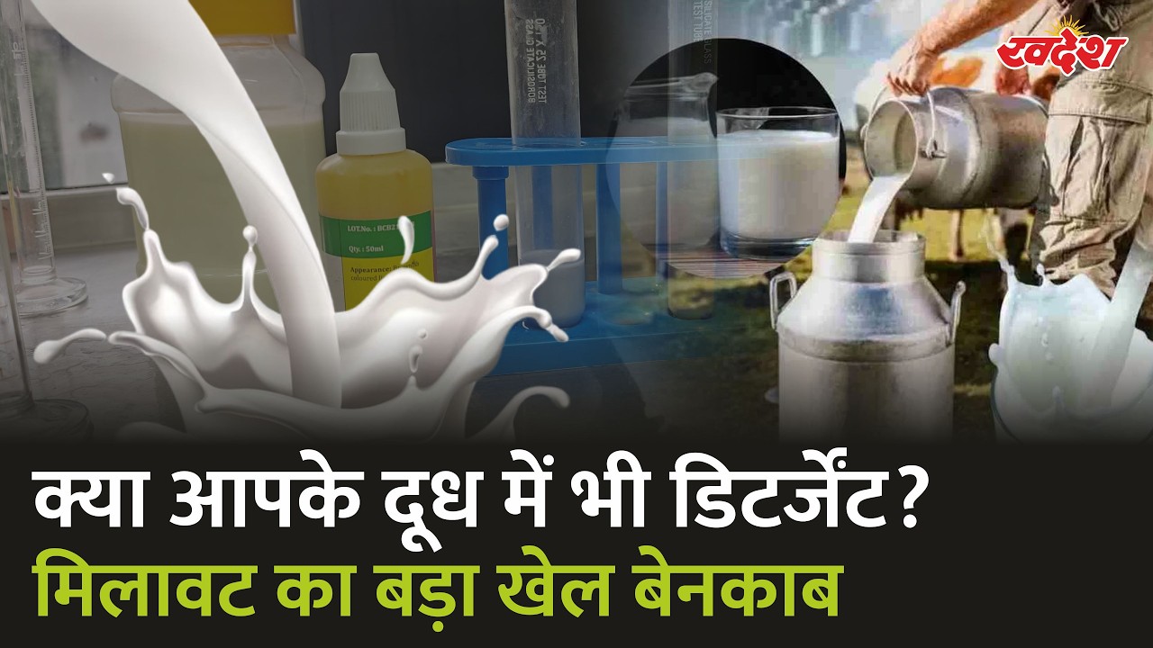 MP Milk Scam: भोपाल के दूध में मिला डिटर्जेंट! डेयरी का लाइसेंस सस्पेंड | MP News