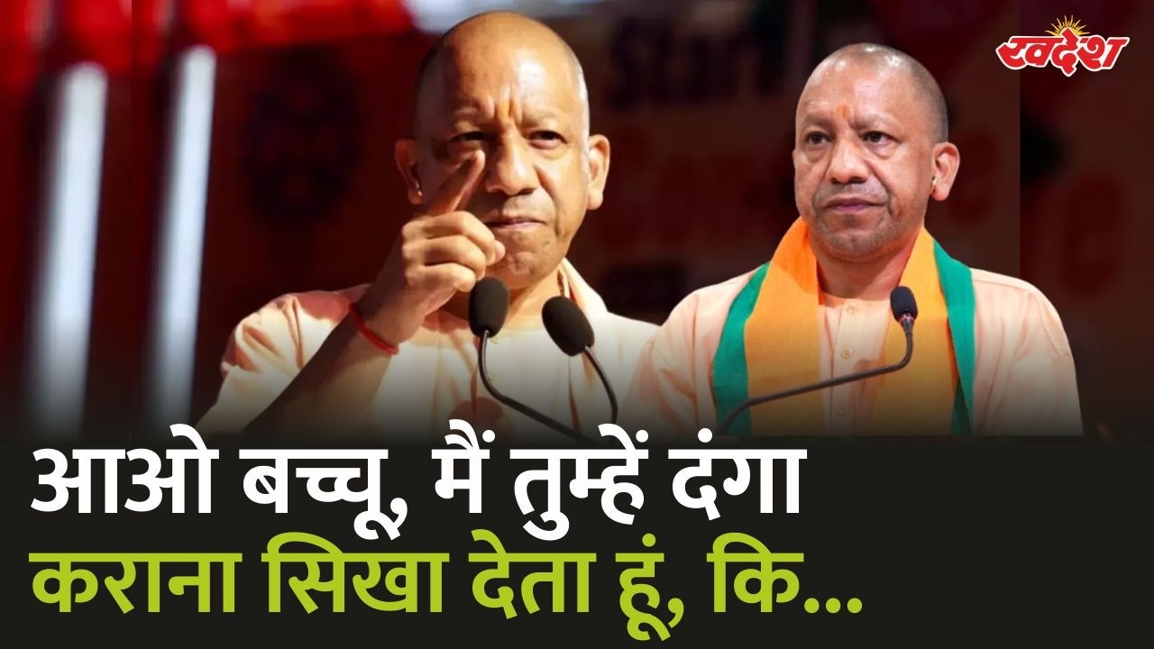 आओ बच्चू, मैं तुम्हें दंगा कराना सिखा देता हूं..कि... | CM Yogi | #cmyogi_adityanath