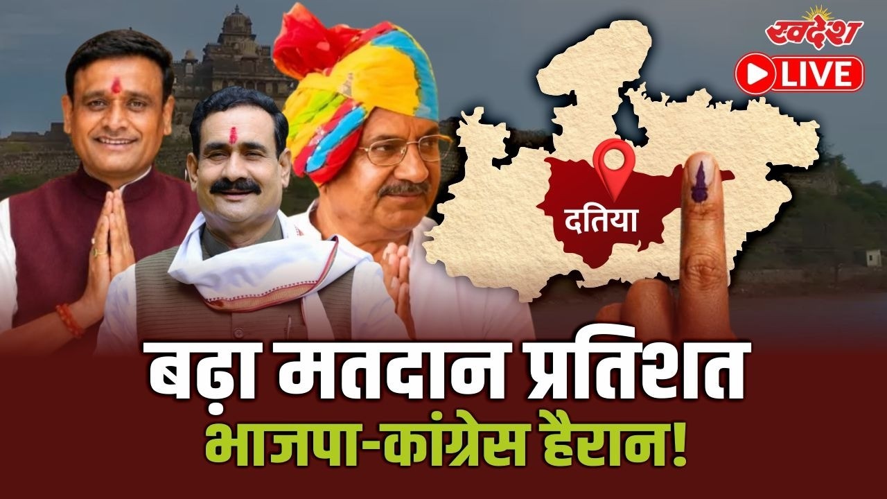 Datia By-Election LIVE: दतिया उपचुनाव में बंपर वोटिंग, BJP-Congress दोनों हैरान!