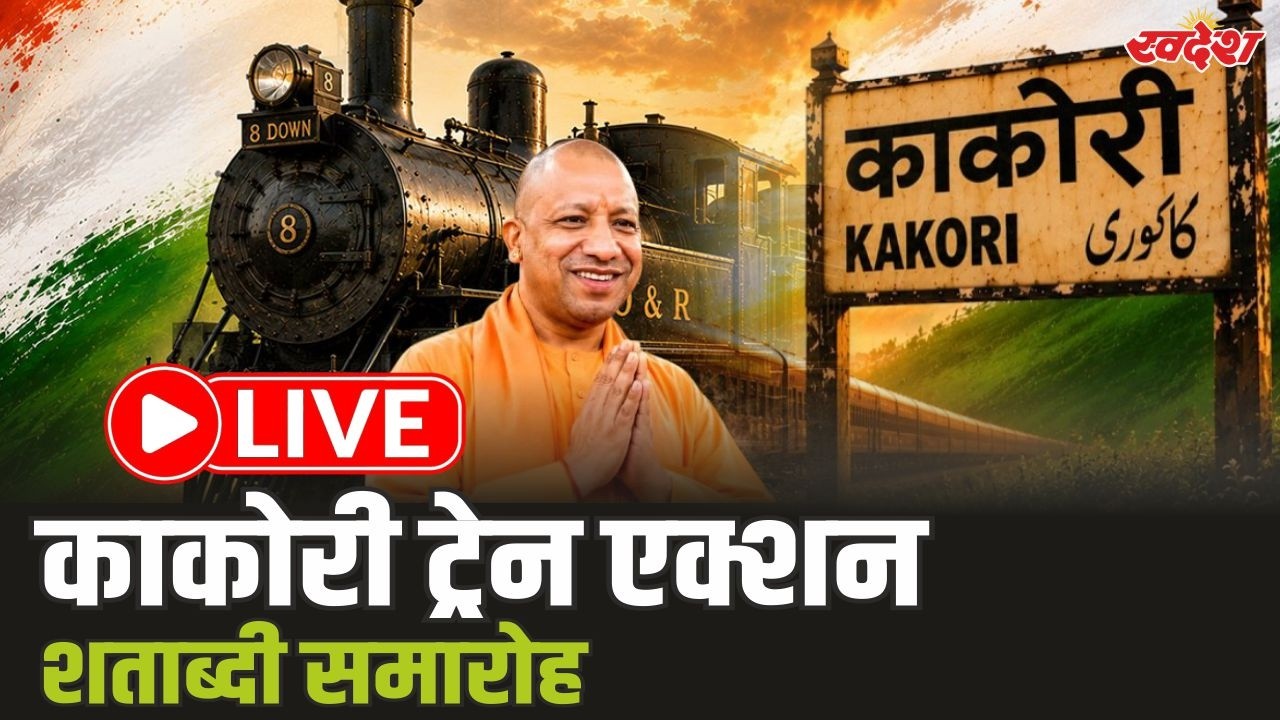 CM Yogi LIVE: लखनऊ काकोरी ट्रेन एक्शन शताब्दी समारोह | Kakori Train Action | Lucknow | CM Yogi