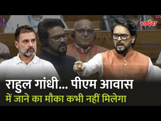 राहुल गांधी आपको पीएम आवास में अंदर जाने का कभी मौका नहीं मिलेगा | Anurag Thakur | Rahul Gandhi