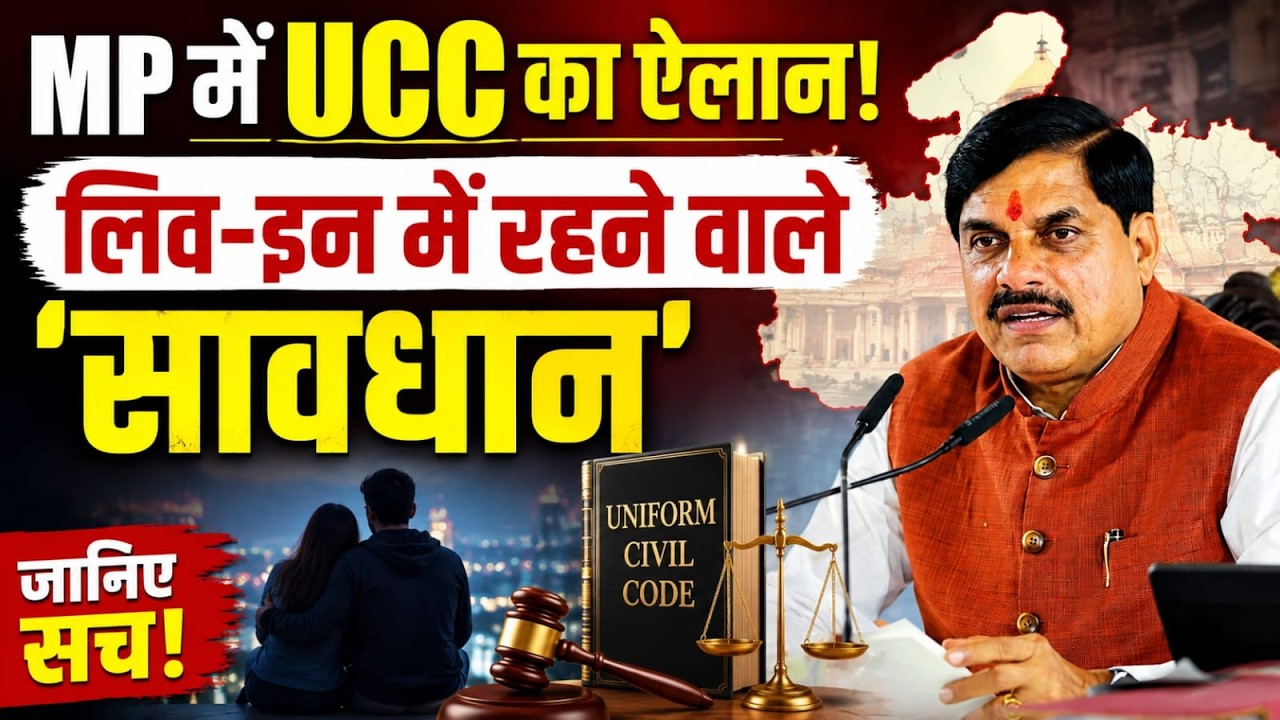 MP में UCC को मंजूरी! अब बिना रजिस्ट्रेशन Live-In पर होगी कार्रवाई? जानिए पूरा सच