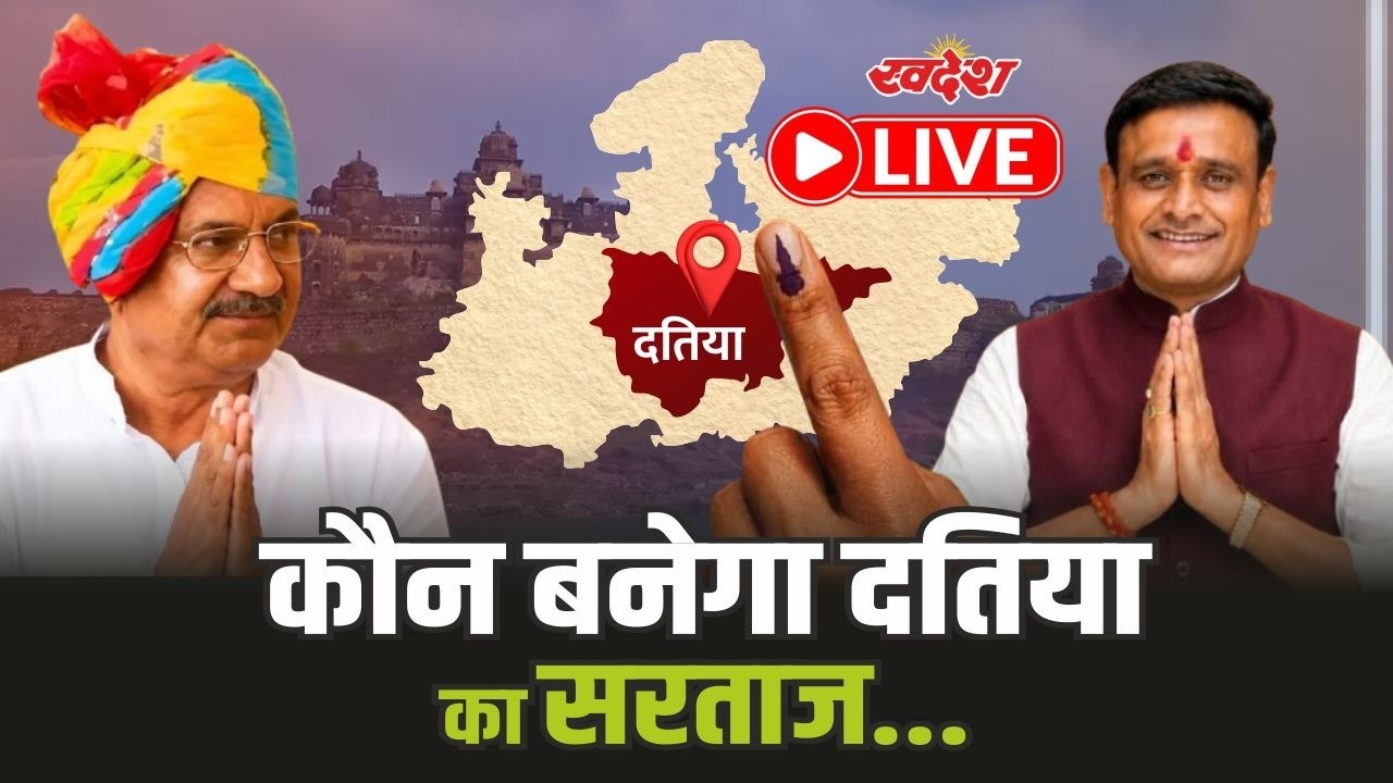 Datia By Election 2026 LIVE: दतिया उपचुनाव में वोटिंग शुरू | Congress। BJP। NarottamMishra