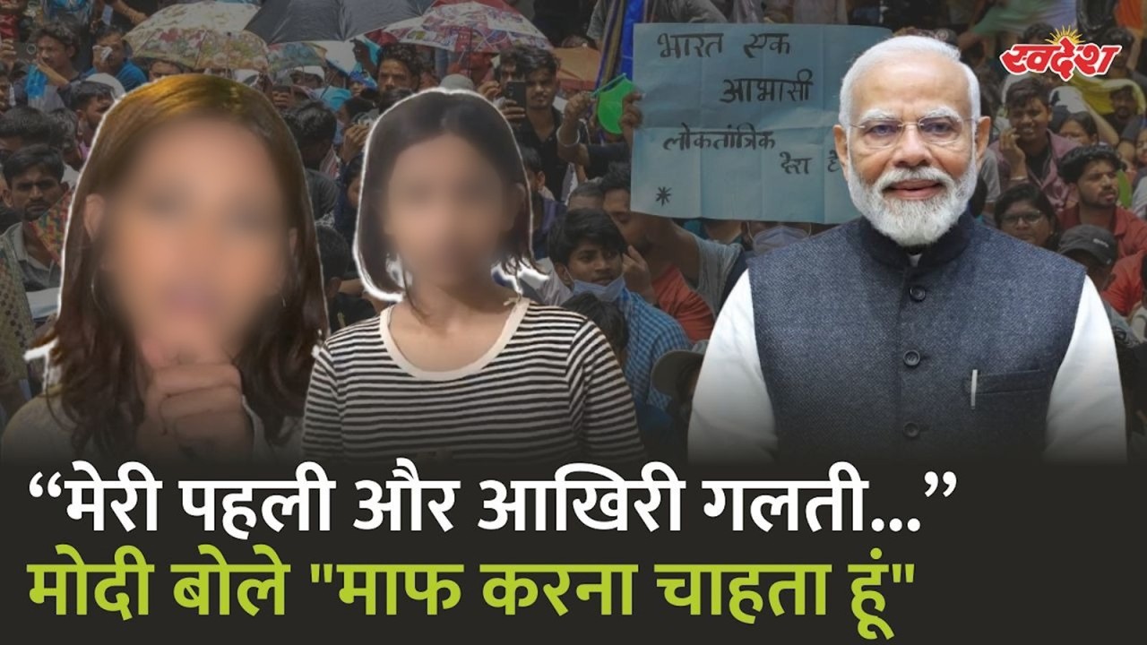 PM Modi को गाली देने वाली 15 साल की लड़की का Apology Video! PM Modi ने रील शेयर कर दिया बड़ा बयान