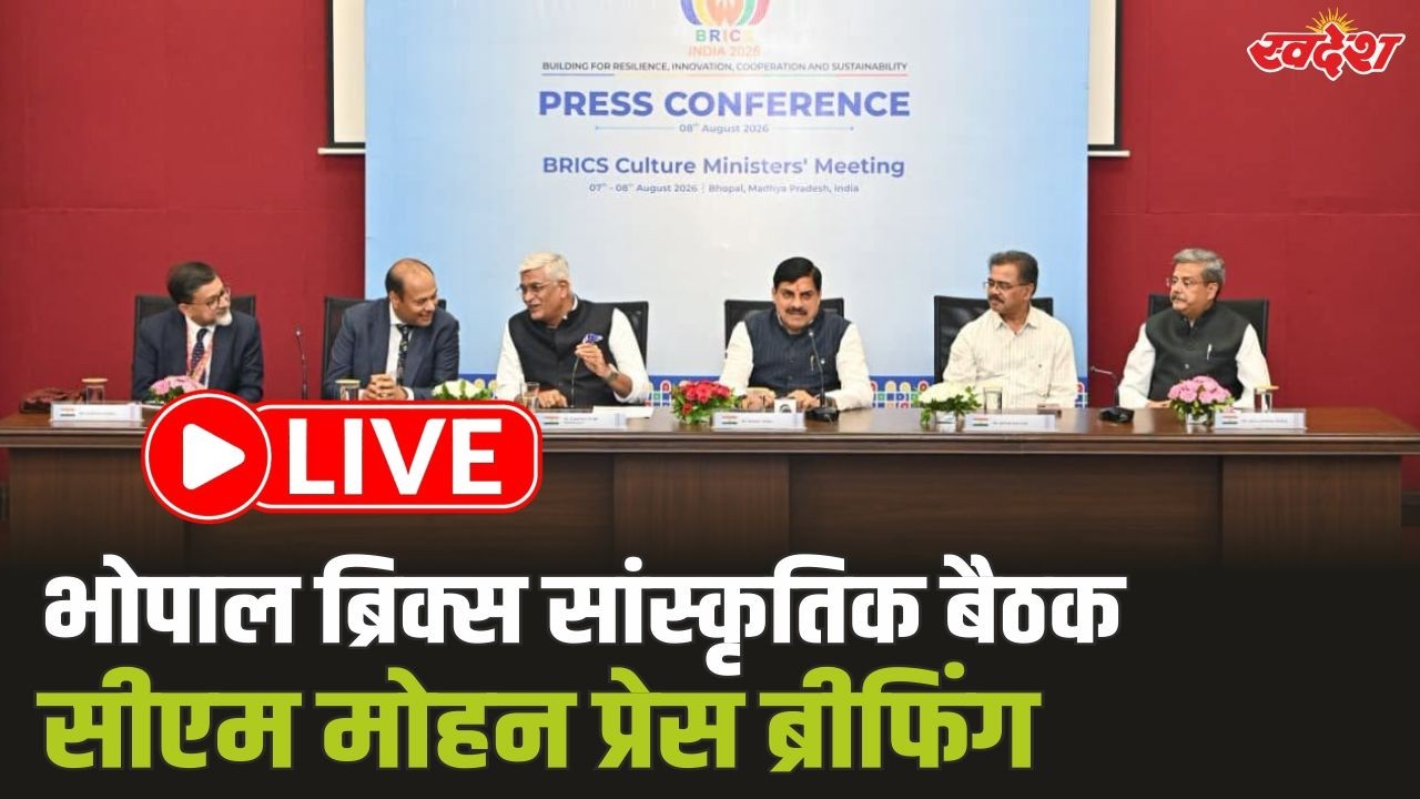 CM Mohan LIVE: भोपाल में ब्रिक्स सांस्कृतिक बैठक, सीएम मोहन प्रेस ब्रीफिंग CM Mohan BRICS Bhopal