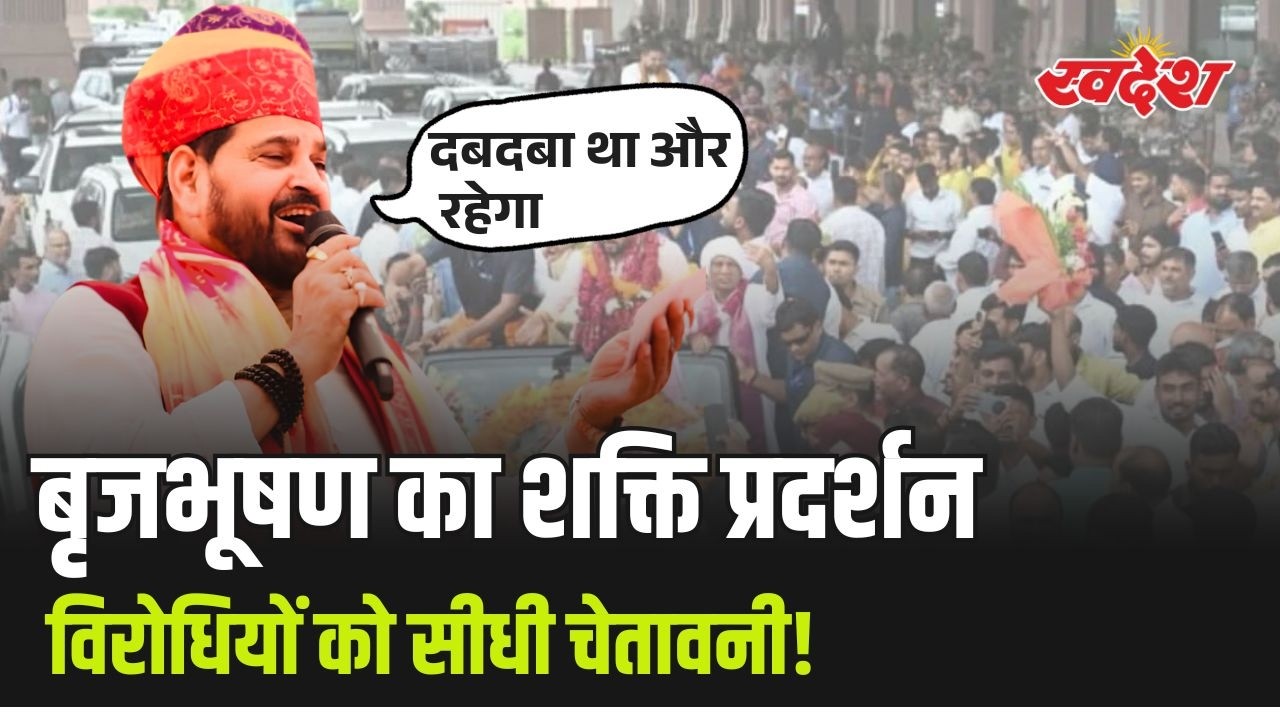 Brij Bhushan Rally Explained: कोर्ट से राहत के बाद पहला बड़ा शक्ति प्रदर्शन
