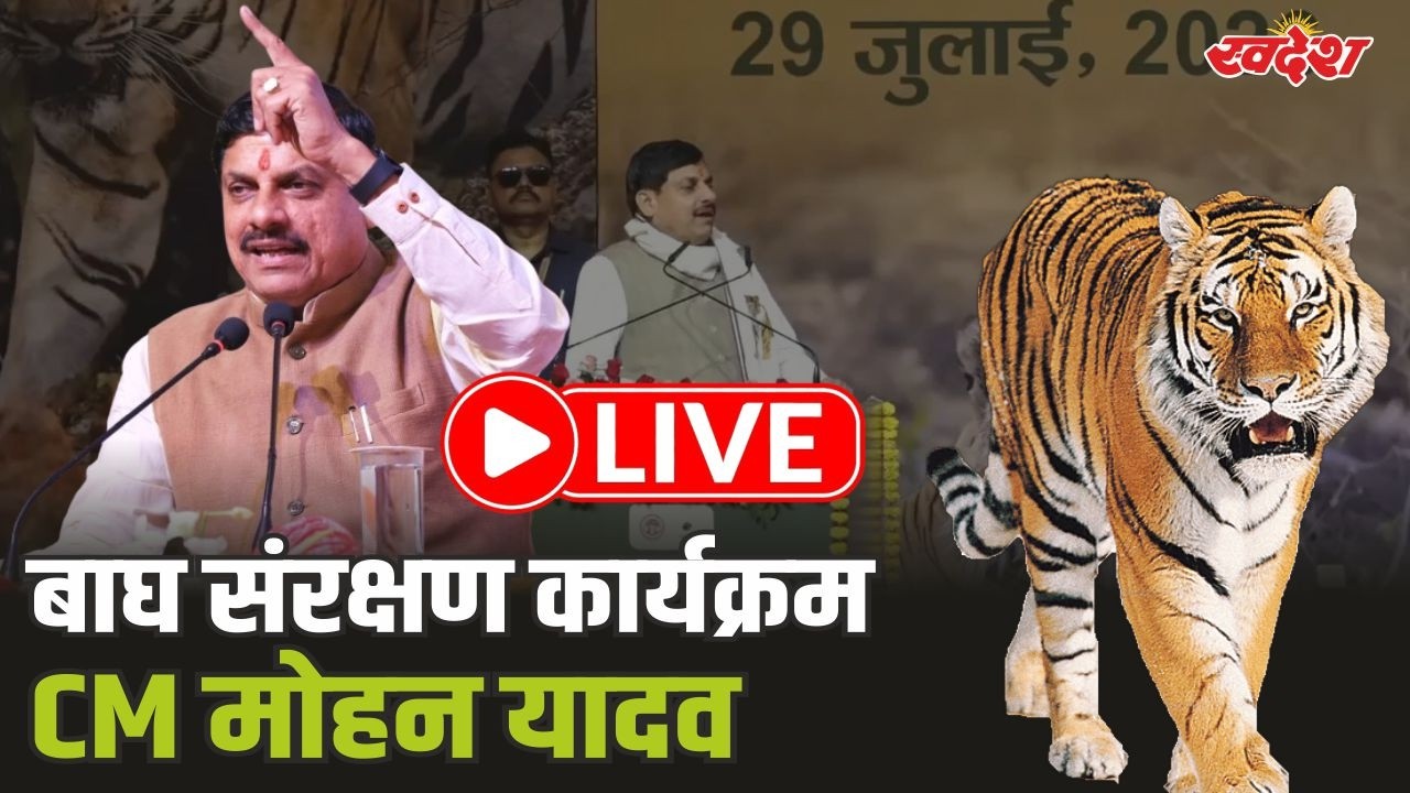 CM Mohan Yadav Live: बाघ संरक्षण पर विशेष कार्यक्रम,CM डॉ. मोहन यादव हुए शामिल