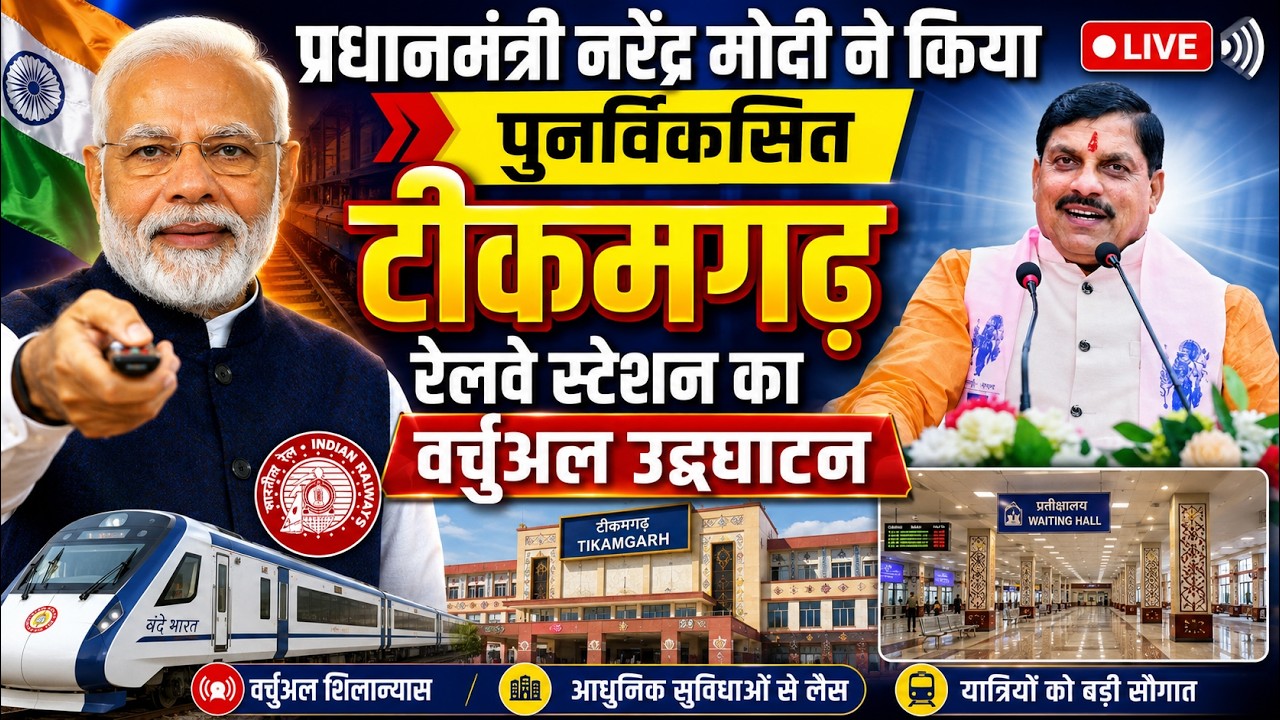 PM Modi LIVE | प्रधानमंत्री नरेंद्र मोदी ने किया पुनर्विकसित टीकमगढ़ रेलवे स्टेशन का वर्चुअल उद्घाटन