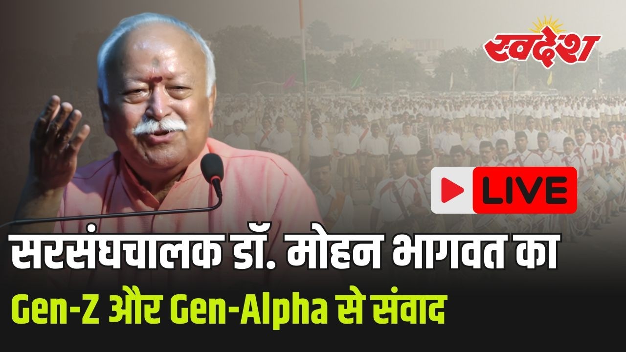 LIVE | मुंबई से सरसंघचालक डॉ. मोहन भागवत का Gen-Z और Gen-Alpha से संवाद