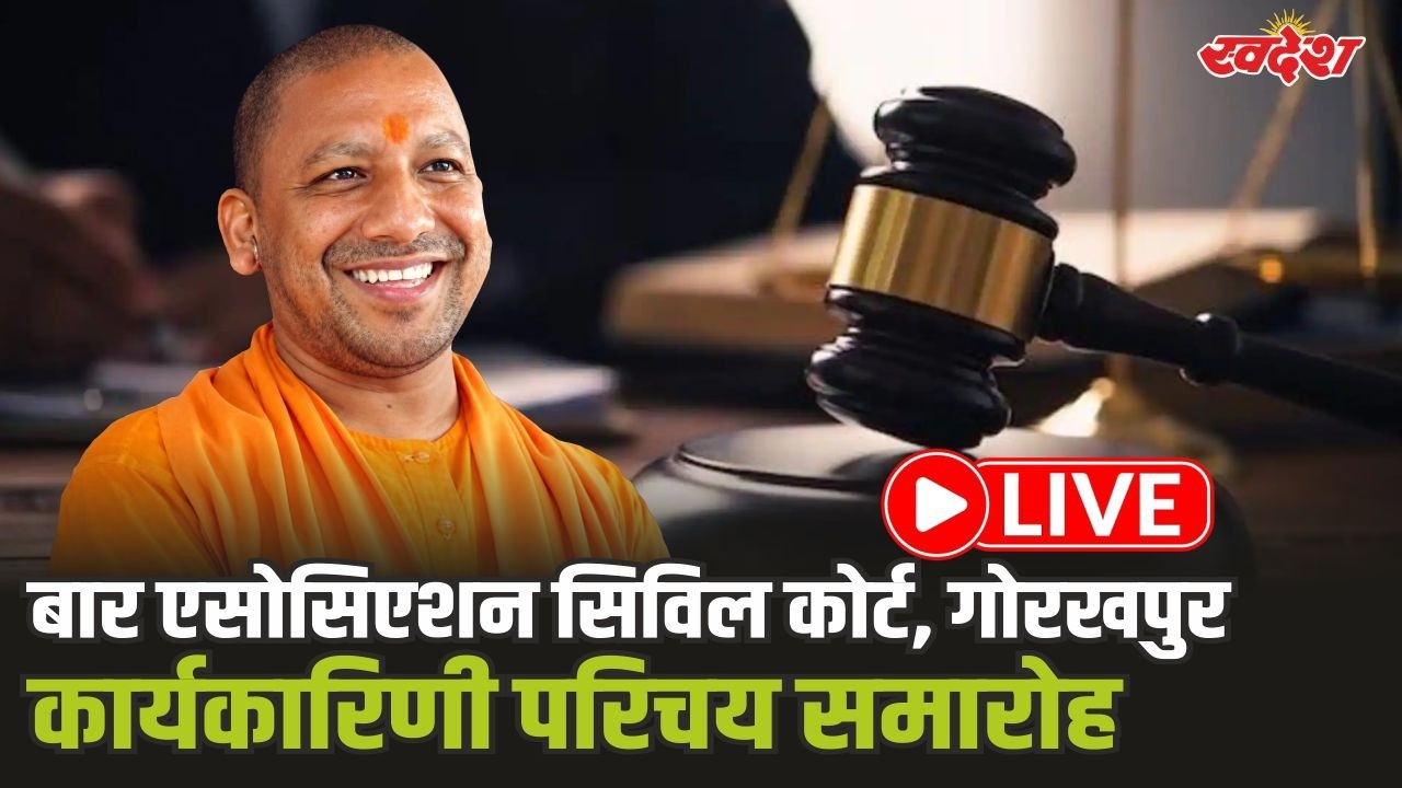 CM Yogi Live: बार एसोसिएशन सिविल कोर्ट, गोरखपुर, नवनिर्वाचित कार्यकारिणी परिचय समारोह