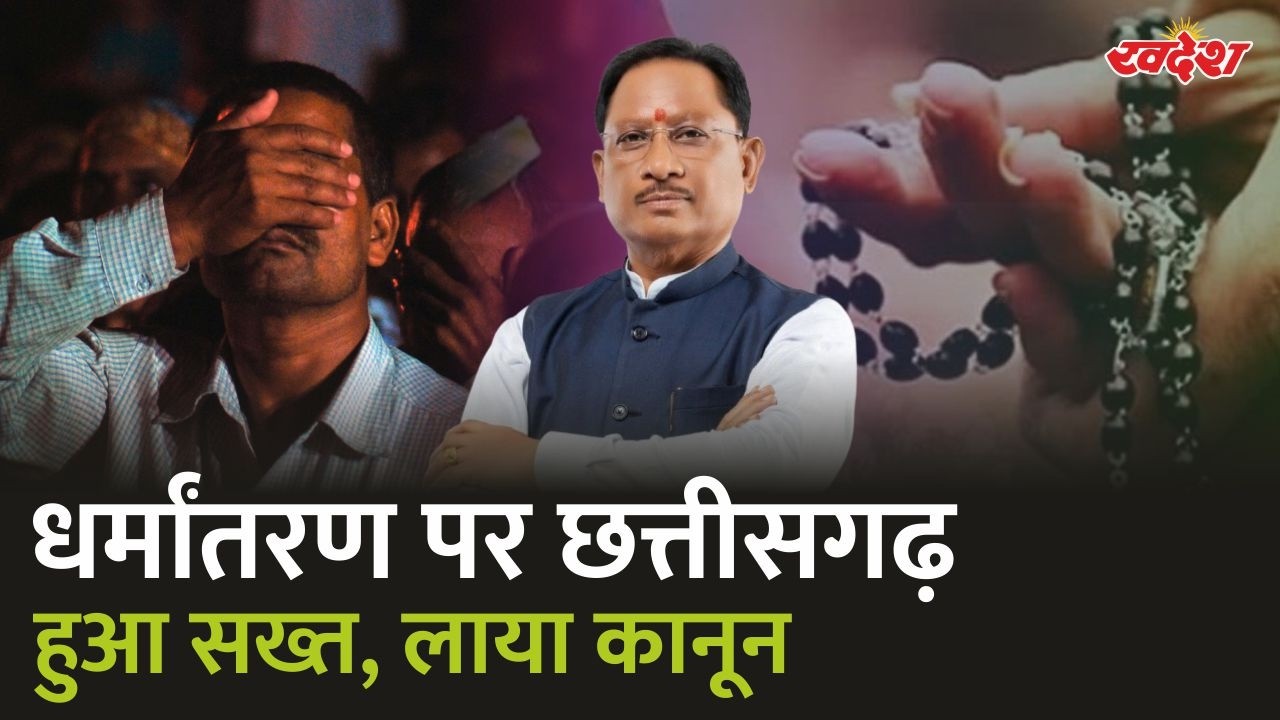 CG Freedom of Religion Act 2026: शादी के लिए धर्म परिवर्तन किया तो क्या शादी रद्द हो सकती है?