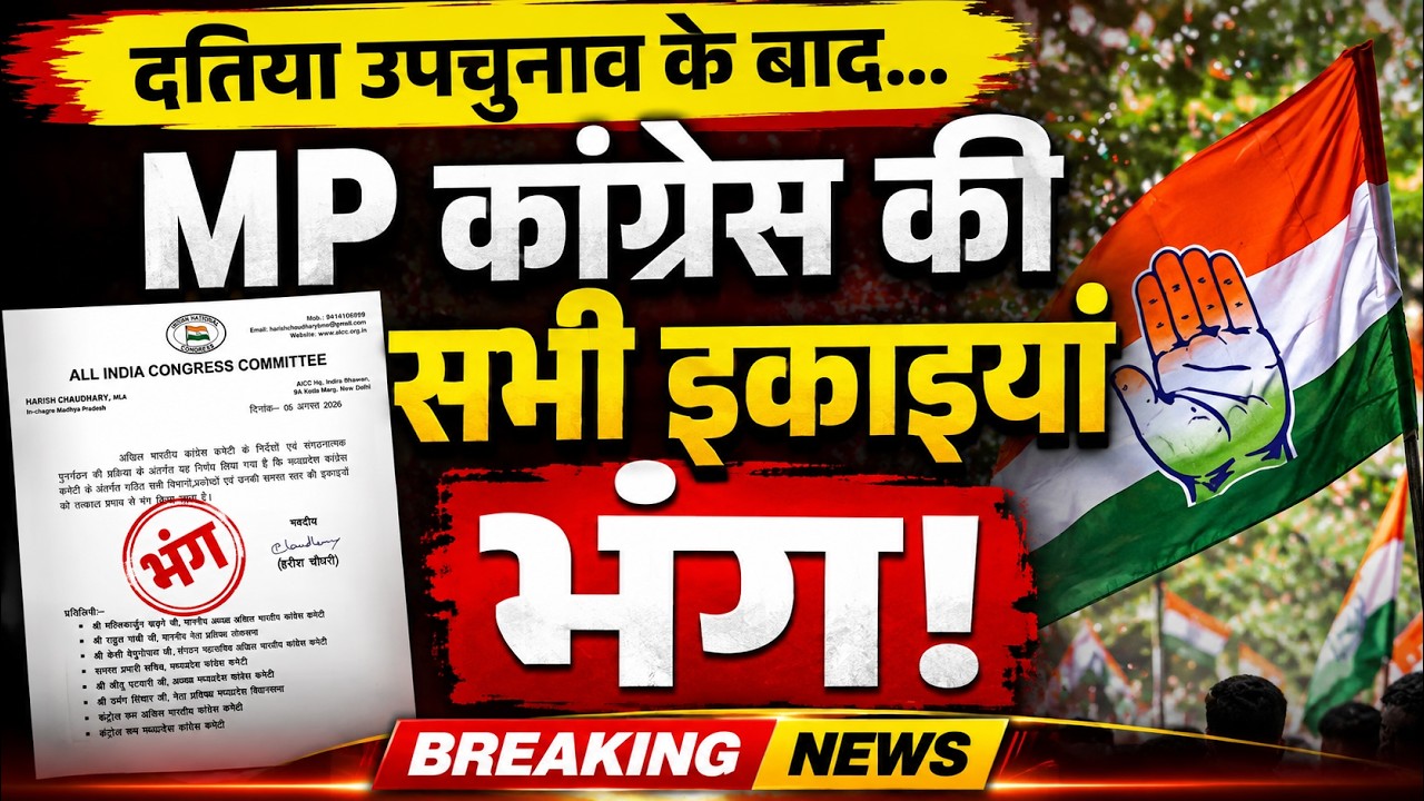 दतिया हार के बाद MP कांग्रेस का बड़ा फैसला! सभी विभाग और प्रकोष्ठ भंग | MP Politics