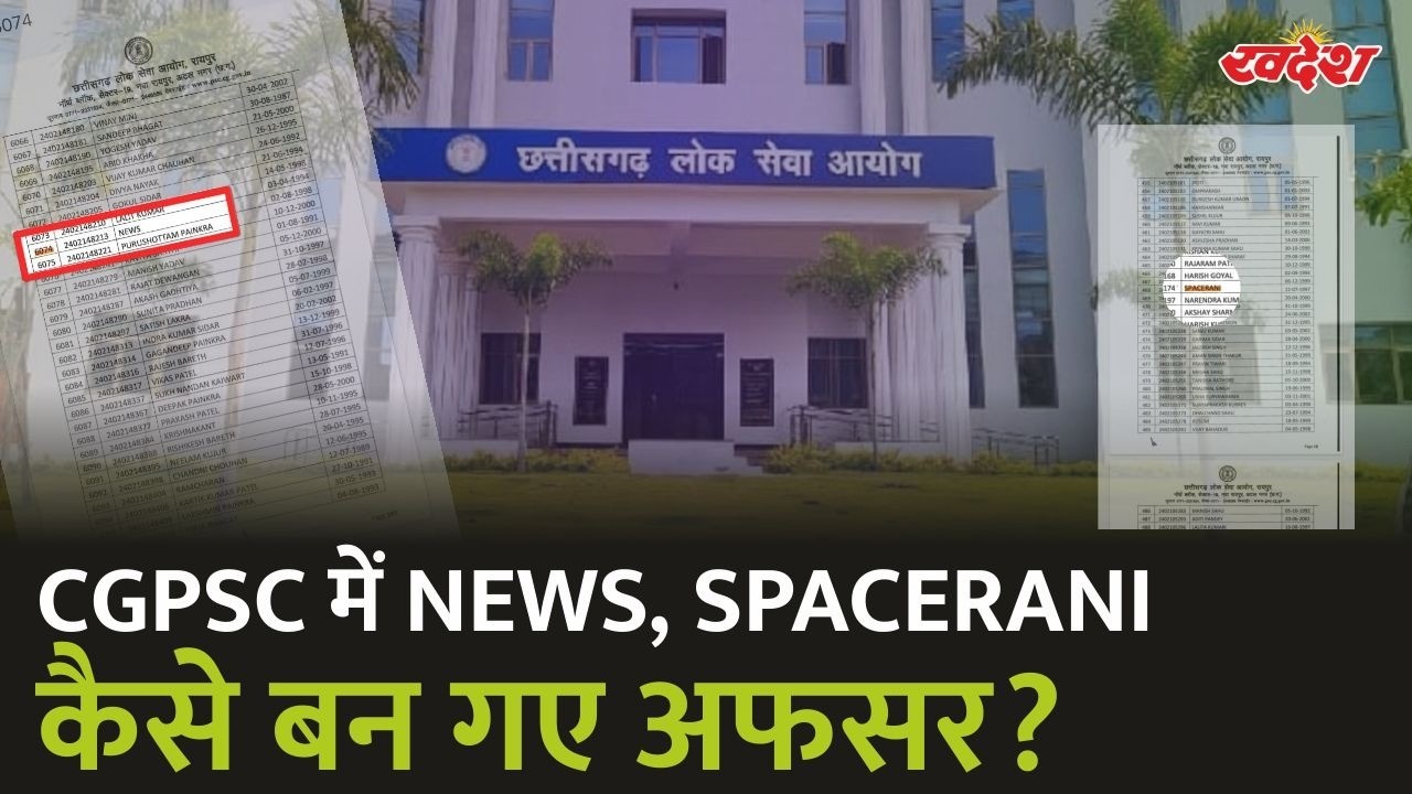 CGPSC Result में NEWS, HE RAM, BHAKT PRAHLAD! आखिर ये नाम कैसे आए? पूरा सच