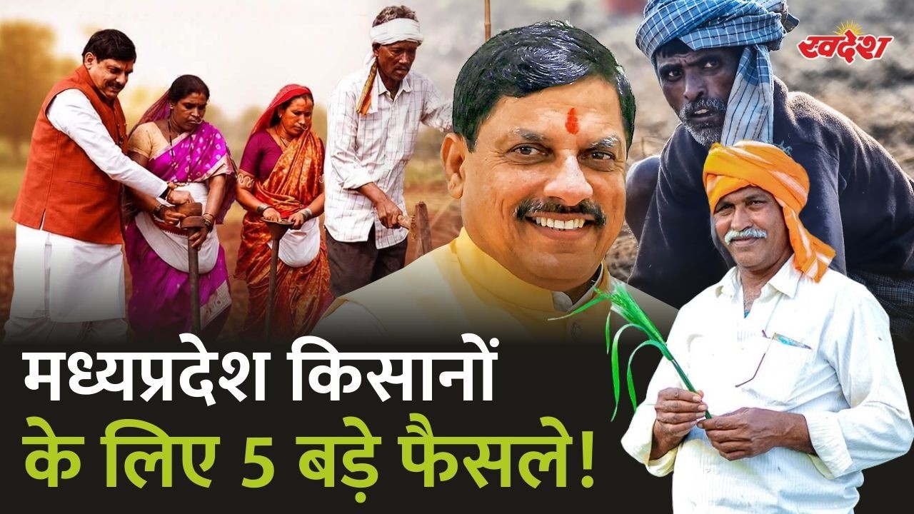 किसान कल्याण वर्ष 2026: डॉ. मोहन सरकार के बड़े फैसले, किसानों के लिए क्या-क्या बदलेगा?