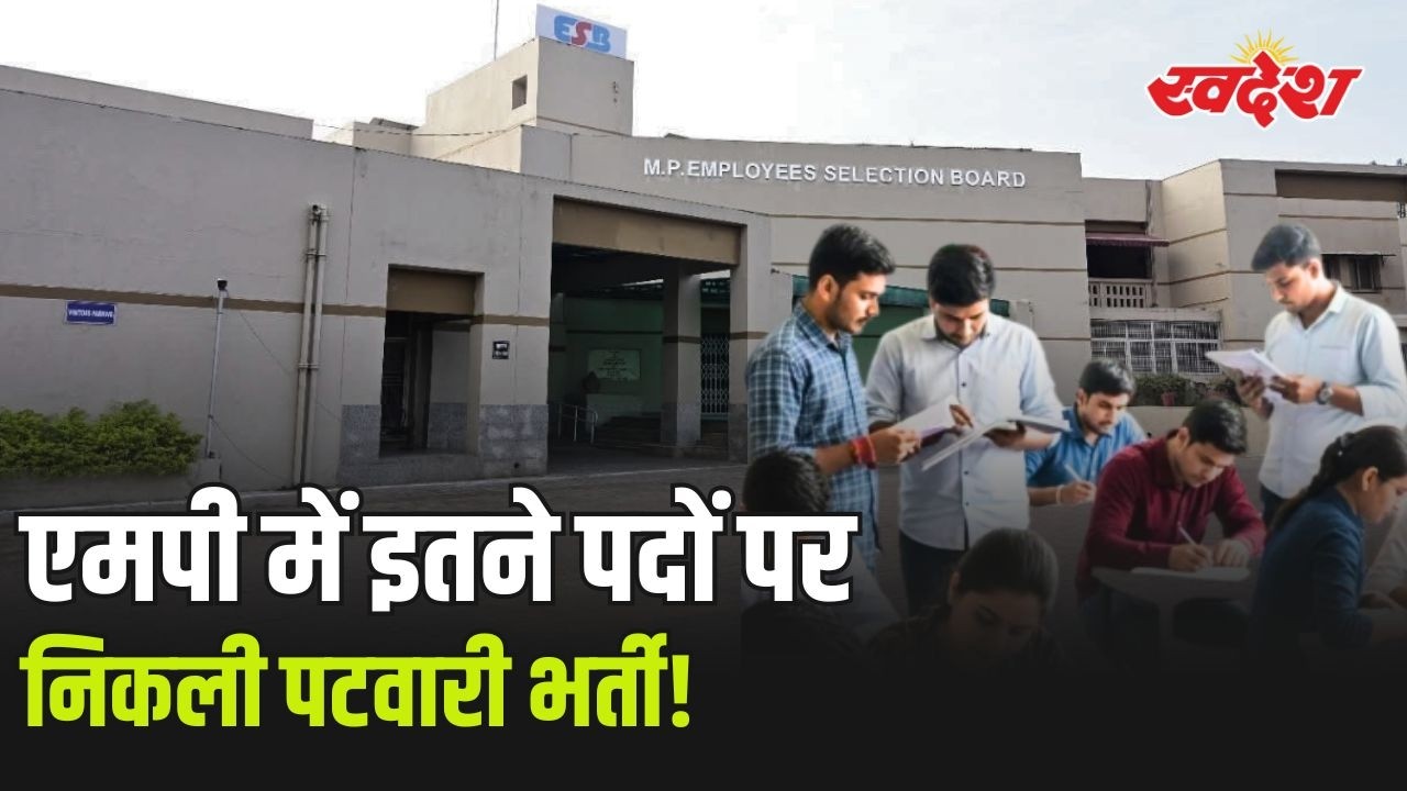 MP Patwari Vacancy 2026: MPESB ने जारी किया नोटिफिकेशन | इतने पदों पर भर्ती | बड़ी खुशखबरी!